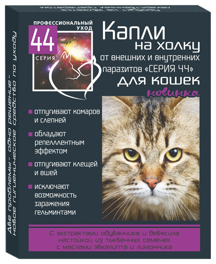капли на холку для кошек "серия 44" от внутренних и внешних паразитов (1 пипетка)