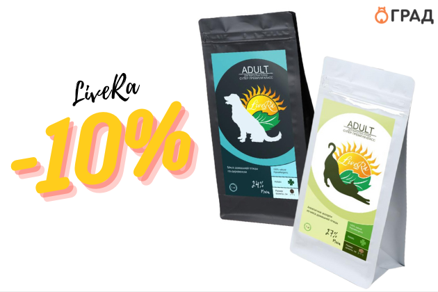 Скидка -10% на корм LiveRa для собак и кошек