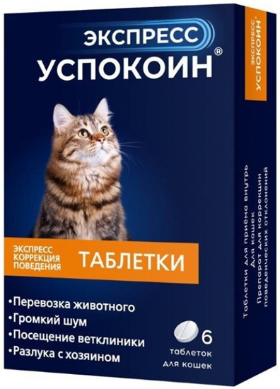 экспресс успокоин для кошек 24 мг, таблетки, № 6