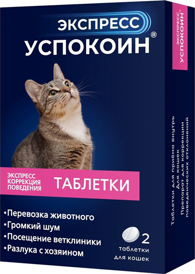 экспресс успокоин для кошек 24 мг, таблетки, № 2