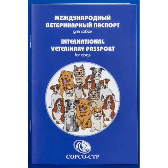 ветеринарный паспорт для животных (бланк)