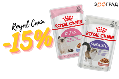 Скидка 15% на паучи Royal Canin для кошек