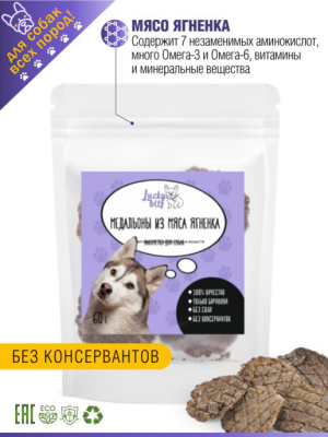 лакомство для собак "lucky bits" (лаки битс) медальоны из мяса ягненка, 60 г