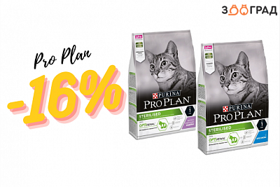 Скидка 16% на корма Pro Plan для кошек