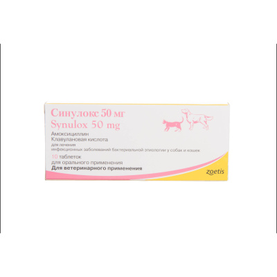 таблетки для собак и кошек "синулокс" (zoetis) лечение бактериальных инфекций 50 мг, 10 таблеток