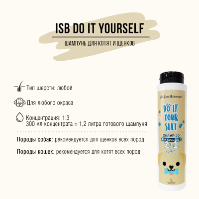 isb do it yourself шампунь для щенков и котят, 300 мл